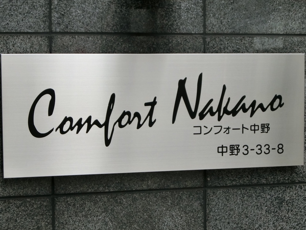 【コンフォート中野】エンブレム