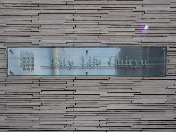【シティライフ知立】館銘板