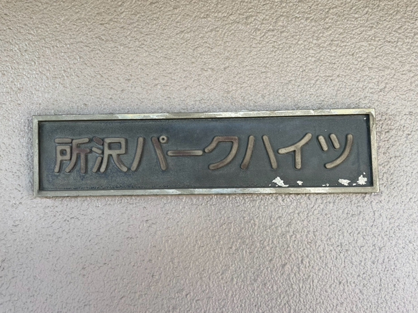 【所沢パークハイツマンション】エンブレム 【所沢パークハイツマンション】エンブレム