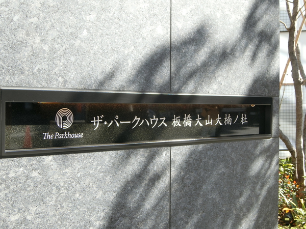 【ザ・パークハウス板橋大山大楠ノ杜】エンブレム 【ザ・パークハウス板橋大山大楠ノ杜】エンブレム