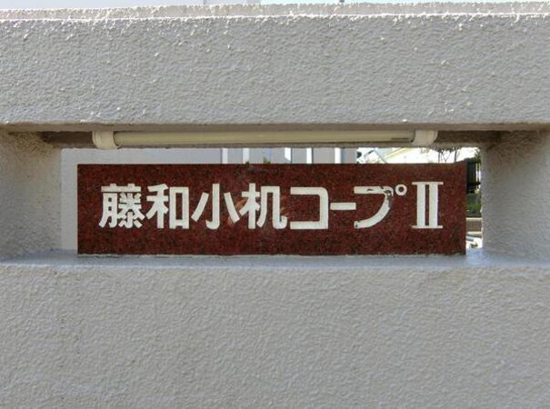 【藤和小机コープⅡ】エンブレム