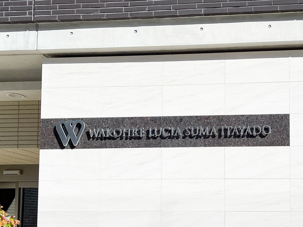 【ワコーレルシア須磨板宿】館銘板 【ワコーレルシア須磨板宿】館銘板