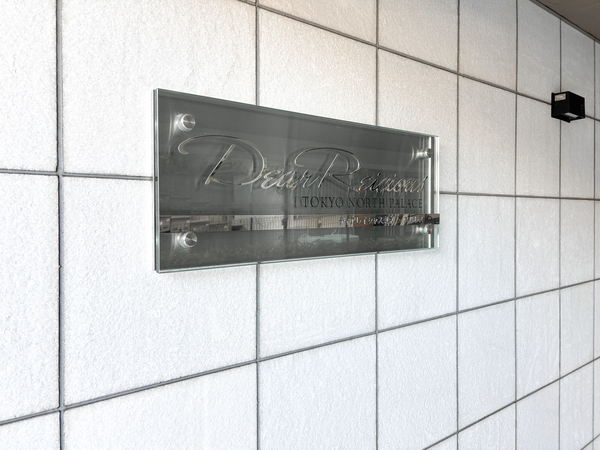 【ディアレイシャス東京ノースパレス】マンション館銘 【ディアレイシャス東京ノースパレス】マンション館銘