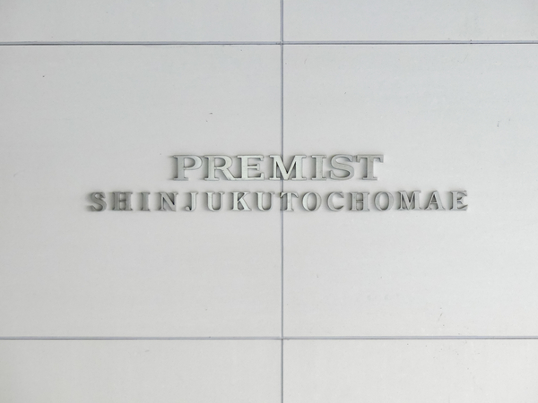 【プレミスト新宿都庁前】マンション館銘