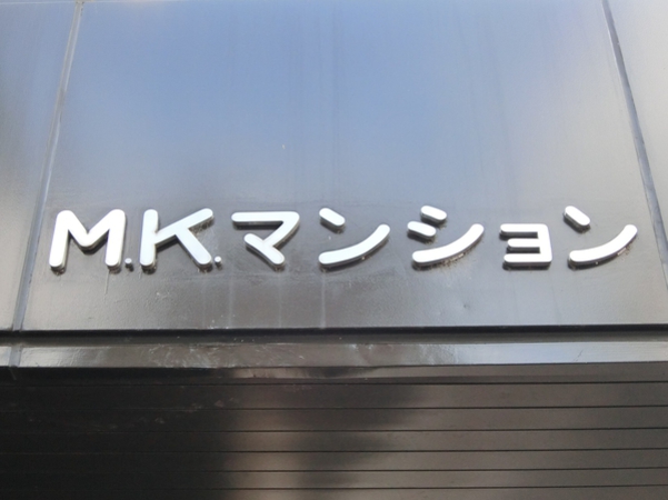 【MKマンション】エンブレム