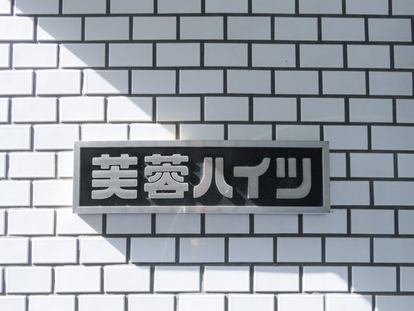 【芙蓉ハイツ】館銘板 【芙蓉ハイツ】館銘板