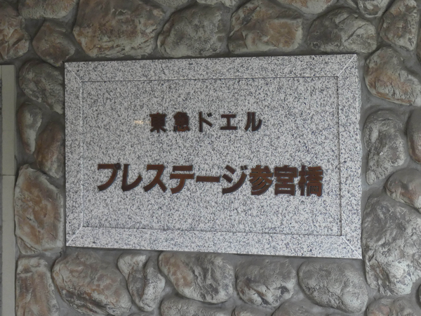 【東急ドエル・プレステージ参宮橋】館銘板 【東急ドエル・プレステージ参宮橋】館銘板