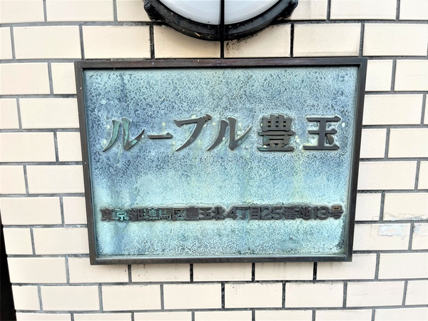 ルーブル豊玉