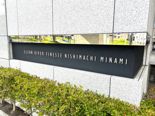 【クリーンリバーフィネス西町南】館銘板 【クリーンリバーフィネス西町南】館銘板