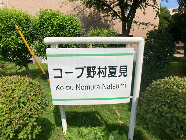 【コープ野村夏見】銘板