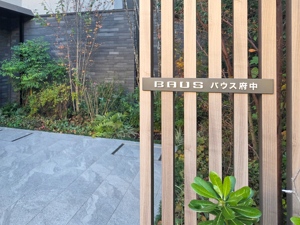 【バウス府中】館銘板 【バウス府中】館銘板