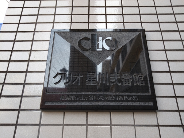 【クリオ星川弐番館】エンブレム