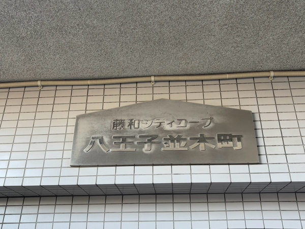 【藤和シティコープ八王子並木町】エンブレム