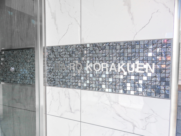 【マーロ後楽園】館銘板 【マーロ後楽園】館銘板