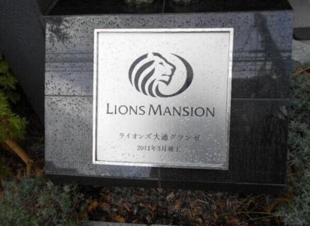 ライオンズ大通グランゼ 4枚目 ライオンズ大通グランゼ