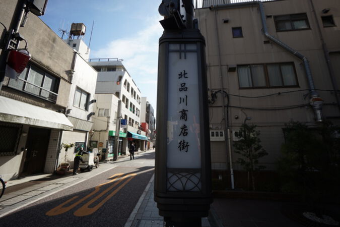 旧東海道『北品川商店街』通りに面する好立地。