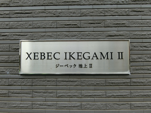 【ジーベック池上Ⅱ】エンブレム