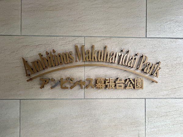 【アンビシャス幕張台公園】銘板