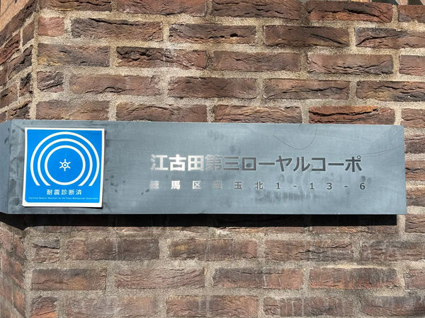 【江古田第3ローヤルコーポ】銘板