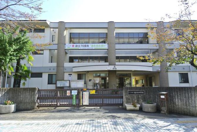 さいたま市立桜木中学校　約350m