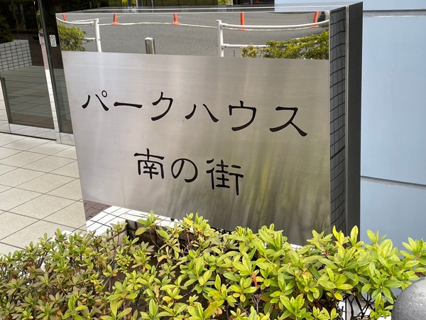 【ニューシティ東戸塚パークハウス南の街】エンブレム