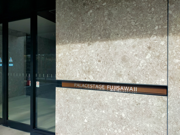 【パレステージ藤沢Ⅱ】マンション館銘