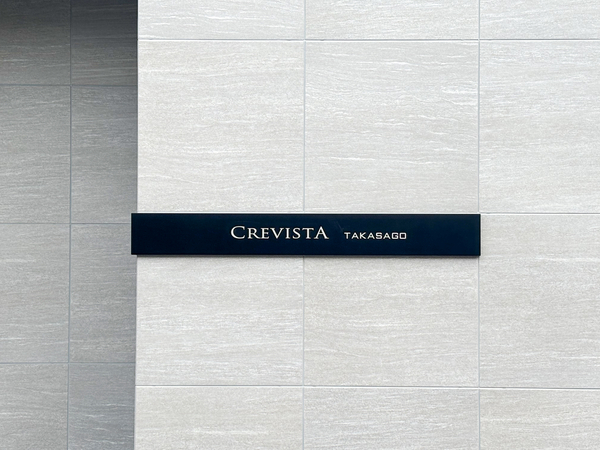 【CREVISTA高砂】マンション館銘 【CREVISTA高砂】マンション館銘