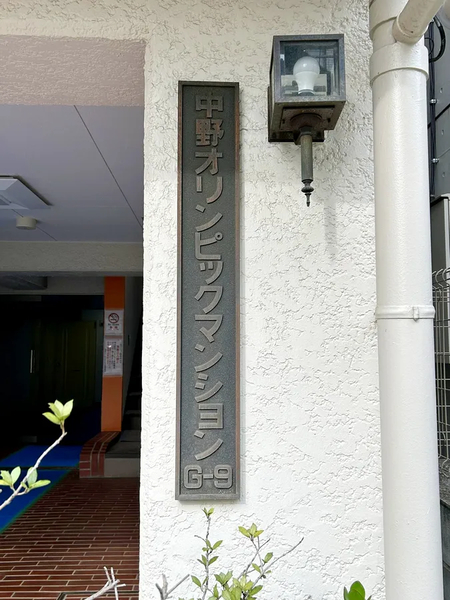 【中野オリンピックマンション】銘板