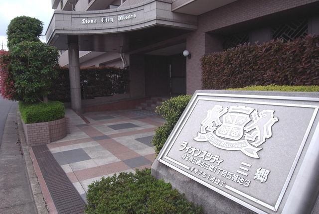 ライオンズシティ三郷