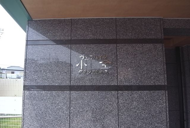 ヴェラハイツ小金グランスヒルズ