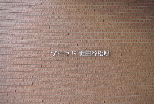 プラウド世田谷松原 3枚目 プラウド世田谷松原