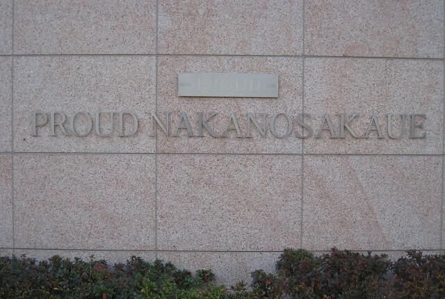 プラウド中野坂上