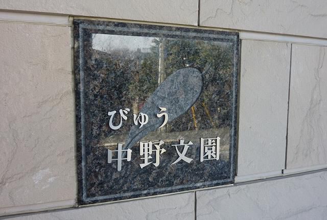 びゅう中野文園
