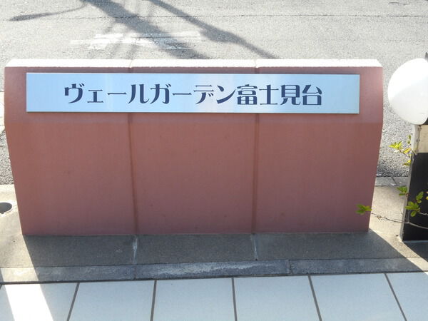 【ヴェールガーデン富士見台】エンブレム 【ヴェールガーデン富士見台】エンブレム