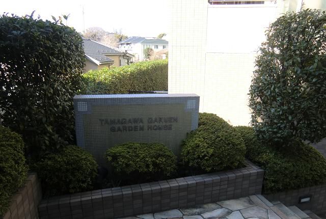 玉川学園ガーデンハウス