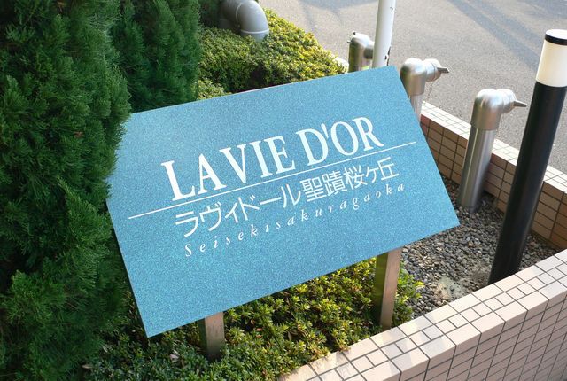 ラヴィドール聖蹟桜ヶ丘