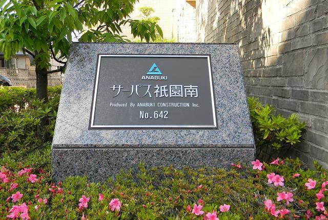 【サーパス祇園南】エントランス