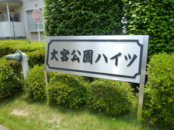 大宮公園ハイツ 3枚目 大宮公園ハイツ