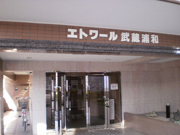 【エトワール武蔵浦和】エントランス 【エトワール武蔵浦和】エントランス