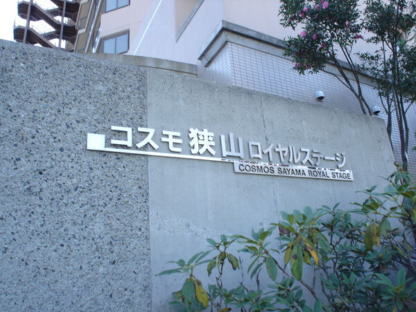 コスモ狭山ロイヤルステージ 2枚目 コスモ狭山ロイヤルステージ