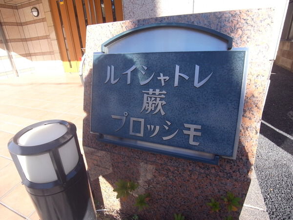 ルイシャトレ蕨プロッシモ