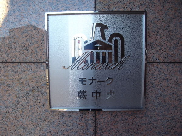 【モナーク蕨中央】外観 【モナーク蕨中央】外観