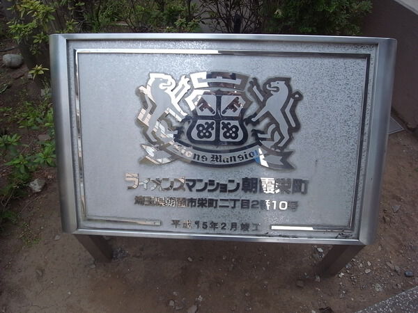 ライオンズマンション朝霞栄町