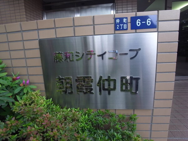 藤和シティコープ朝霞仲町 2枚目 藤和シティコープ朝霞仲町