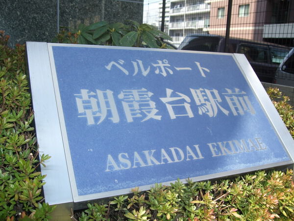 ベルポート朝霞台駅前 2枚目 ベルポート朝霞台駅前