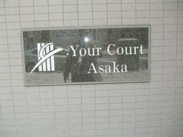 ユアコート朝霞 3枚目 ユアコート朝霞