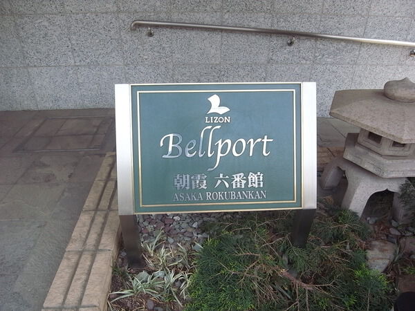 ベルポート朝霞六番館 3枚目 ベルポート朝霞六番館