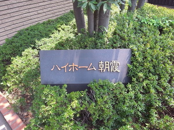 ハイホーム朝霞