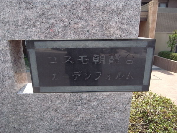コスモ朝霞台ガーデンフォルム 3枚目 コスモ朝霞台ガーデンフォルム