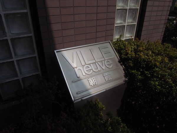 ヴィルヌーブ朝霞 2枚目 ヴィルヌーブ朝霞